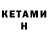 Кетамин VHQ Kacper Cyprowski