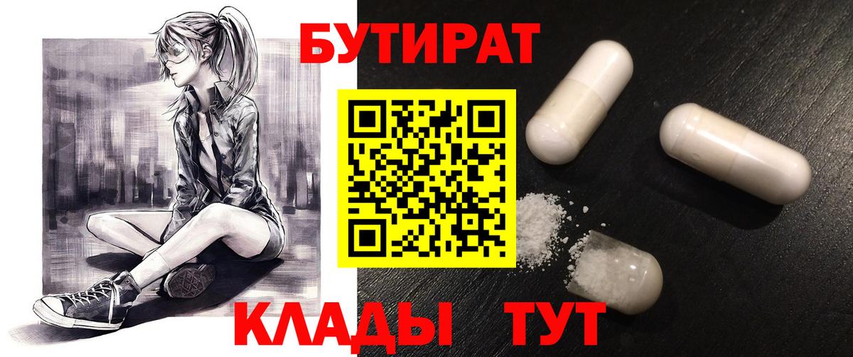 Хабаровск  БУТИРАТ бутик  Бутират  Вход с VPN 